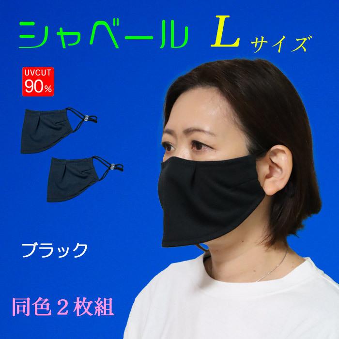 エチケットマスク シャベール　日本製 息がしやすく しゃべりやすい  送料無料 mask-sya　ロングサイズ 同色2枚組｜honoka-kaguya｜17