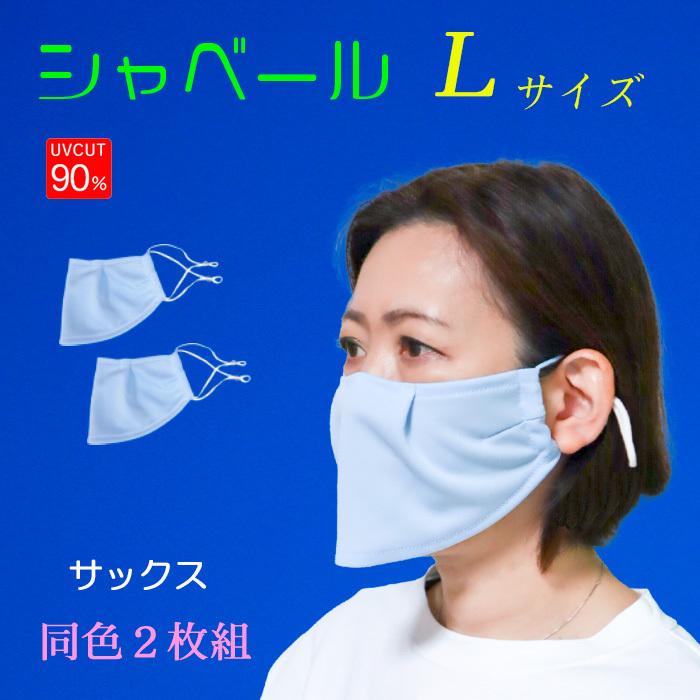 エチケットマスク シャベール　日本製 息がしやすく しゃべりやすい  送料無料 mask-sya　ロングサイズ 同色2枚組｜honoka-kaguya｜08