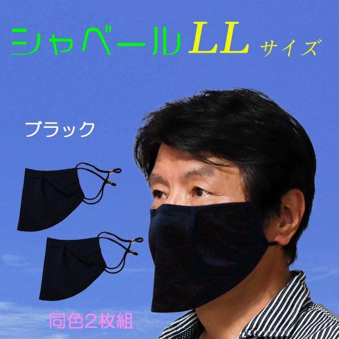 シャベールマスク  日本製 呼吸が楽で喋りやすい マスク シャベール  送料無料 mask-sya-ll　LLサイズ 同色2枚組｜honoka-kaguya｜07