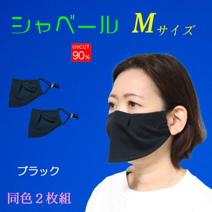 シャベールマスク  日本製 呼吸が楽で喋りやすい　 紫外線対策 エチケットマスク シャベール  送料無料 mask-sya　レギュラーサイズ 同色2枚組｜honoka-kaguya｜17