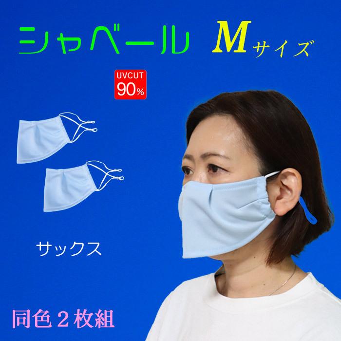 シャベールマスク  日本製 呼吸が楽で喋りやすい　 紫外線対策 エチケットマスク シャベール  送料無料 mask-sya　レギュラーサイズ 同色2枚組｜honoka-kaguya｜08