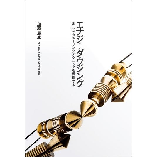 書籍『エナジーダウジング』 : ホノカ社 - 通販 - Yahoo!ショッピング