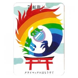 幸せと豊かさへの扉を開く龍神カード ミニ版 : ホノカ社 - 通販