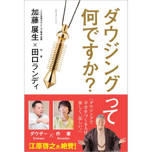 書籍『ダウジングって何ですか？』｜honokasha