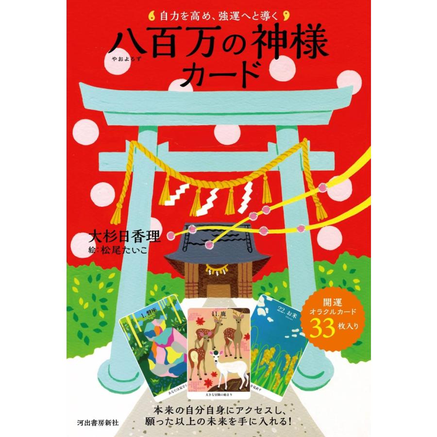 自力を高め、強運へと導く八百万の神様カード｜honokasha