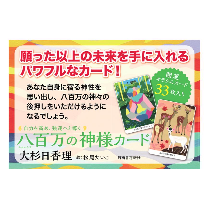 自力を高め、強運へと導く八百万の神様カード｜honokasha｜03