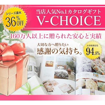 カタログギフト 内祝い 香典返し 結婚祝い 出産内祝い お返し 結婚内祝 引出物 カタログギフト Vチョイス 30900円コース 人気 おすすめ 爆買の画像