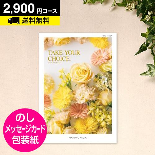 カタログギフト テイクユアチョイス フリージア 2800円コース ハーモニック Catalog Gift カタログギフト 防災の本舗 Online 通販 Yahoo ショッピング