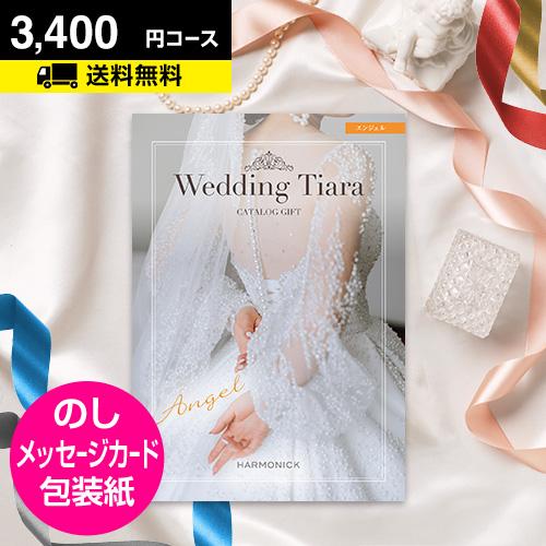 引き出物 結婚内祝い カタログギフト ティアラ エンジェル 3300円コース 結婚式 引出物 内祝い お返し カタログギフト 定番 ウェディング 本舗オンラインストア Yahoo 店 通販 Yahoo ショッピング