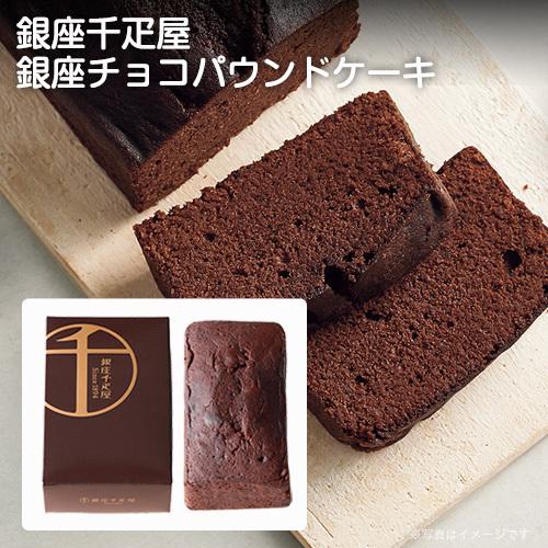 スイーツギフト 銀座千疋屋 銀座チョコパウンドケーキ Pgs 314 8月17日以降の発送となります Ad Sw 925 01 本舗オンラインストア Yahoo 店 通販 Yahoo ショッピング