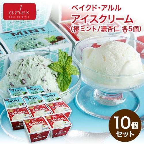 ベイクド アルル アイスクリーム 10個セット(極ミント、濃杏仁 各5個)北海道 スイーツ お取り寄せ グルメ 爆買 | ブランド登録なし
