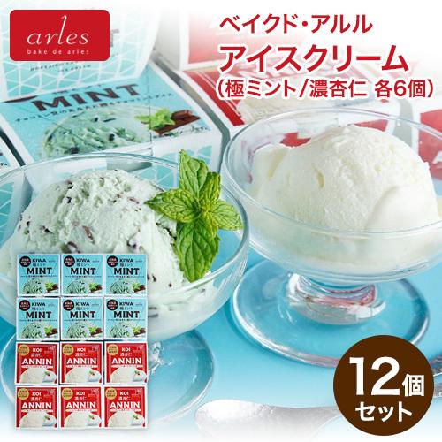 ベイクド アルル アイスクリーム 12個セット(極ミント、濃杏仁 各6個) 北海道 スイーツ お取り寄せ グルメ 爆買 | ブランド登録なし