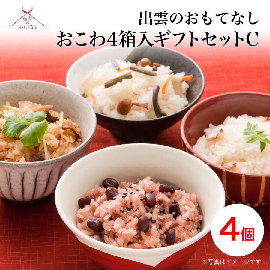 爆安プライス 出雲のおもてなし すぐに炊けるお米入り おこわ4個入ギフトセットc 丹波大納言小豆のお赤飯 山菜おこわ 鶏とごぼうのおこわ 天然真鯛おこわ Quran Unv Edu Sd