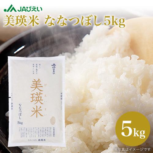 ななつぼし お米 白米 米 新米 令和6年 米5kg 北海道米 JAびえい ななつぼし お米 白米 米 新米 令和6年 米5kg 北海道米 JAびえい