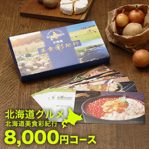 カタログギフト 内祝い 内祝 お返し 結婚内祝 出産内祝 グルメカタログギフト 北海道美食彩紀行 セタナリア 8000円コース 北海道 香典返し お礼 爆買