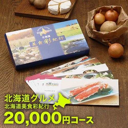 カタログギフト 内祝い 内祝 お返し 結婚内祝 出産内祝 グルメカタログギフト 北海道美食彩紀行 アカシア 20000円コース 北海道 香典返し お礼 爆買