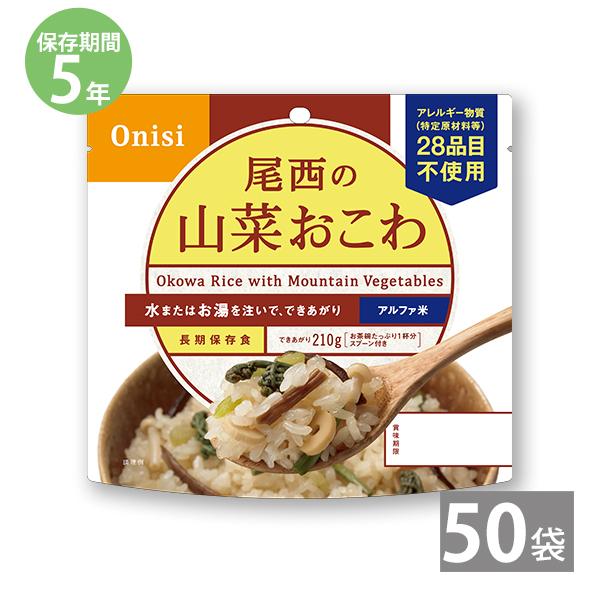 非常食 保存食 アルファ米 非常食セット防災食 備蓄 長期保存食 尾西食品 防災グッズ 尾西のアルファ米 山菜おこわ 1袋100g ×50袋 5年保存 防災用品