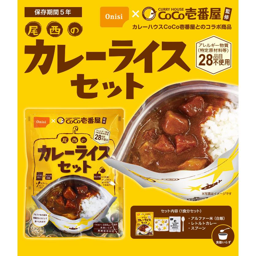 非常食 保存食 アルファ米 非常食セット防災食 長期保存食 防災グッズ Coco壱番屋監修 尾西のカレーライスセット 3食 アルファ米＋カレーセット ココイチ｜honpo-online｜03