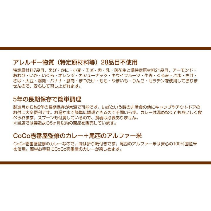 非常食 保存食 アルファ米 非常食セット防災食 長期保存食 防災グッズ Coco壱番屋監修 尾西のカレーライスセット 3食 アルファ米＋カレーセット ココイチ｜honpo-online｜04