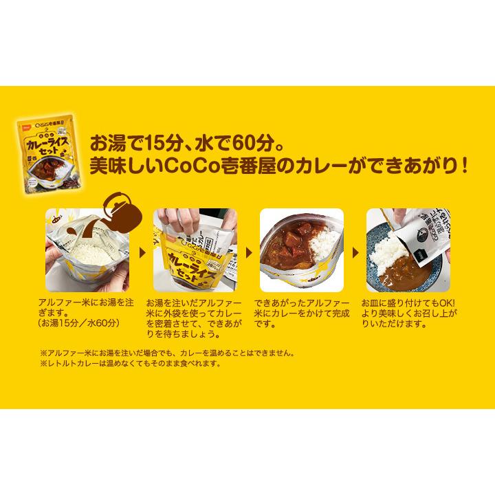 非常食 保存食 アルファ米 非常食セット防災食 長期保存食 防災グッズ Coco壱番屋監修 尾西のカレーライスセット 3食 アルファ米＋カレーセット ココイチ｜honpo-online｜06