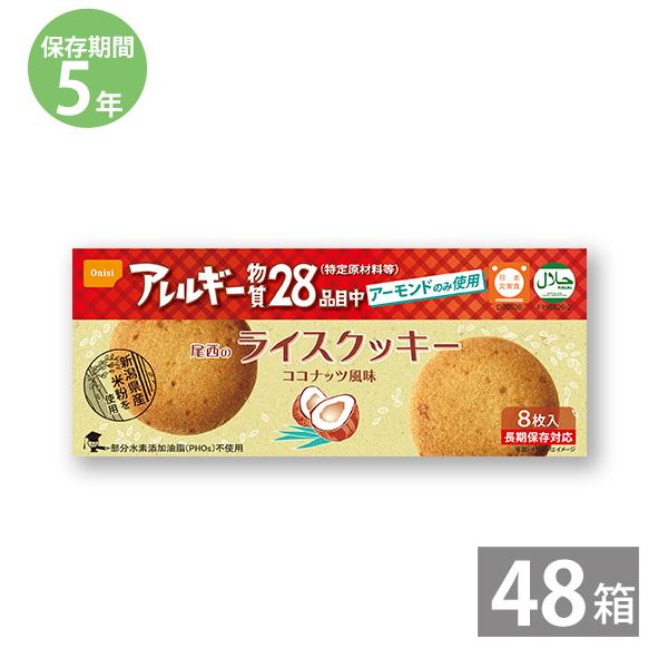 保存食 非常食 防災用品 防災グッズ 備蓄 セット ライスクッキー 1箱8枚入り×48箱