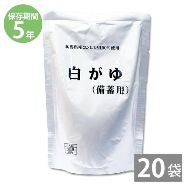 非常食 保存食 5年保存 備蓄用 防災食 おかゆ 防災グッズ 帰宅困難者 防災用品 長期保存 コシヒカリがゆ 白がゆ備蓄用 内容量280g×20袋 スプーン付