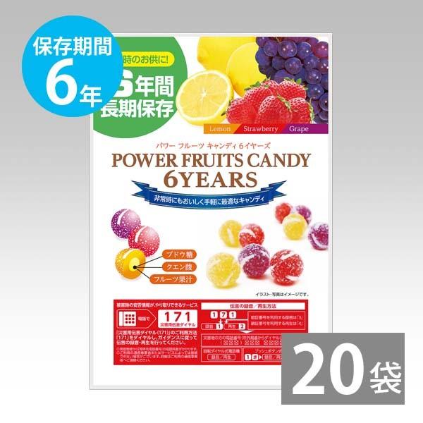 全国組立設置無料 非常食 6年保存 備蓄用 防災食 防災グッズ 保存食 帰宅困難者 防災用品 長期保存 パワーフルーツキャンディ 6years 個包装 50g 袋 大注目 Www Sei Ba Gov Br