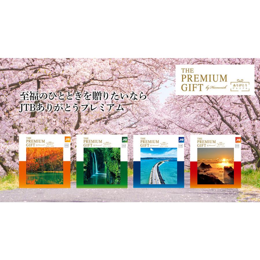 ハーモニック 旅 カタログギフト JTBありがとうプレミアム ハーモニック 旅 カタログギフト JTBありがとうプレミアム