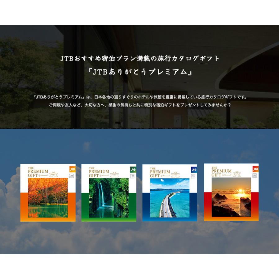 ハーモニック 旅 カタログギフト JTBありがとうプレミアム ハーモニック 旅 カタログギフト JTBありがとうプレミアム