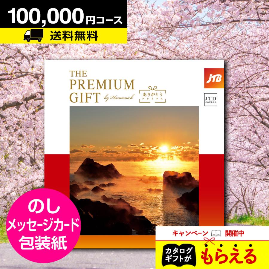 JTBありがとうプレミアムJTDコース カタログギフト 定価100 800円