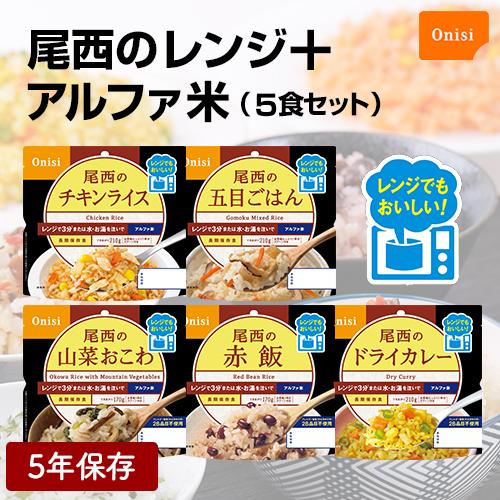 尾西食品 非常食 保存食 長期保存 夜食 尾西のレンジ＋ プラス