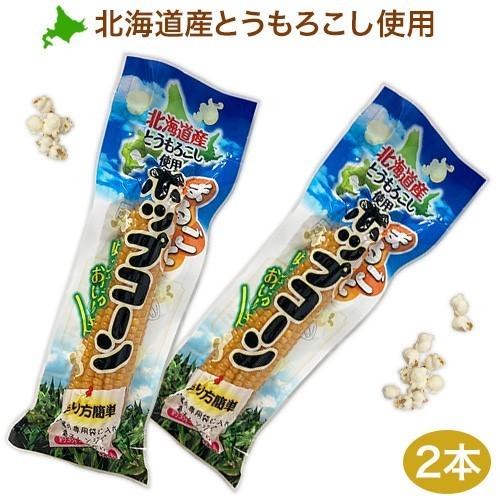 北海道産 まるごとポップコーン（2本セット）/北海道/グルメ
