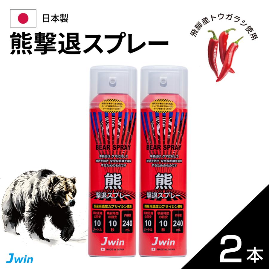 熊撃退スプレー(JKS-240）2本熊スプレー カプサイシン 飛距離10M/10 