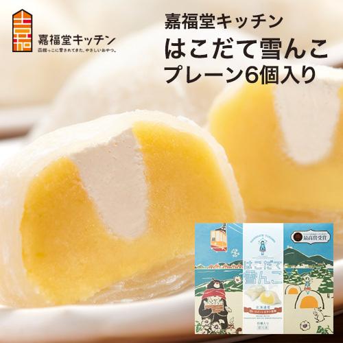 北海道 スイーツ 嘉福堂キッチン はこだて雪んこ プレーン 6個入り