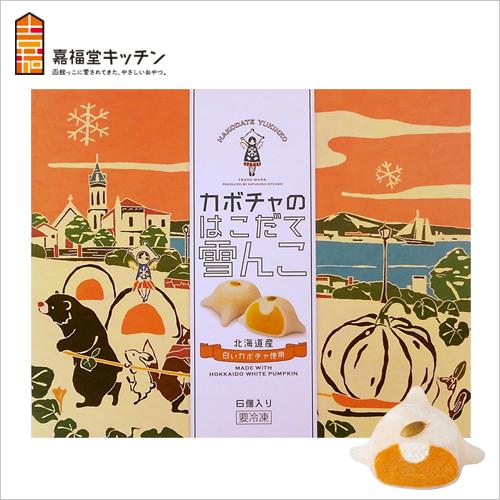 北海道 スイーツ 嘉福堂キッチン カボチャのはこだて雪んこ  6個入り  クール便 爆買 | ブランド登録なし | 01