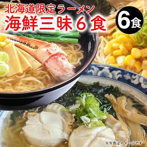 ラーメン 取り寄せ 北海道 味噌ラーメン 海鮮三昧 6食(えび味噌/かに