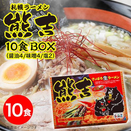 北海道生ラーメン 札幌正統派の味 すすきの 元祖 札幌ラーメン横丁 お取り寄せ お試しグルメ 有名店 10人前 さっぽろ生ラーメン熊吉 10食box 醤油4 味噌4 塩2 Mh Kuma 10box カタログギフト 防災の本舗 Online 通販 Yahoo ショッピング