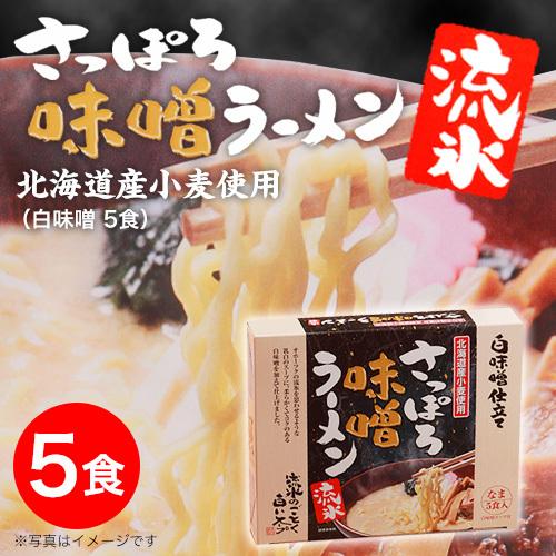 北海道生ラーメン 札幌ラーメンお取り寄せ お試しグルメ 北海道産小麦使用 さっぽろ味噌ラーメン流氷 5食 白味噌 5 Mh Miso 5box カタログギフト 防災の本舗 Online 通販 Yahoo ショッピング