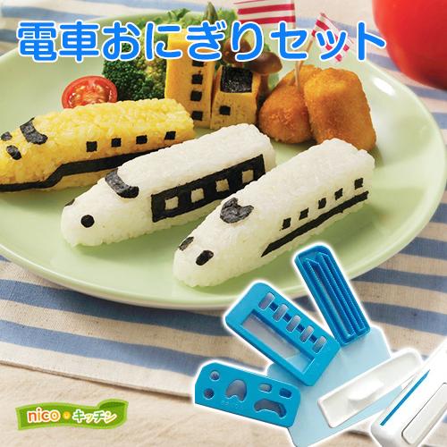 アーネスト お弁当 グッズ nicoキッチン 電車おにぎりセット(A アーネスト お弁当 グッズ nicoキッチン 電車おにぎりセット(A