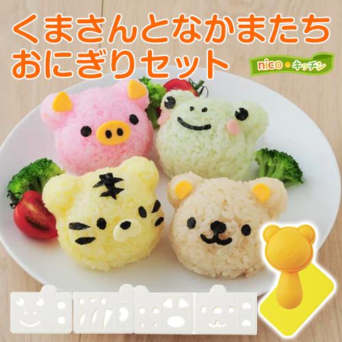 アーネスト お弁当 グッズ nicoキッチン くまさんとなかまたち アーネスト お弁当 グッズ nicoキッチン くまさんとなかまたち