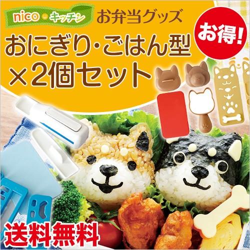 キャラ弁 Nicoキッチン お弁当グッズ おにぎりグッズ A 2個セット お弁当グッズ ランチ 手作り 遠足 運動会 Na Arnest Set01 カタログギフト 防災の本舗 Online 通販 Yahoo ショッピング