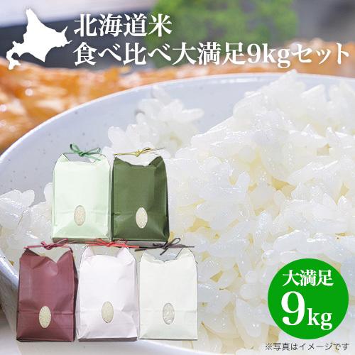 白米 送料無料 お米 米 新米 令和7年 北海道米 食べ比べセット 大満足9kg 5種 特A ゆめぴりか ふっくりんこ おぼろづき 各2kg ななつぼし きたくりん 各1.5kg