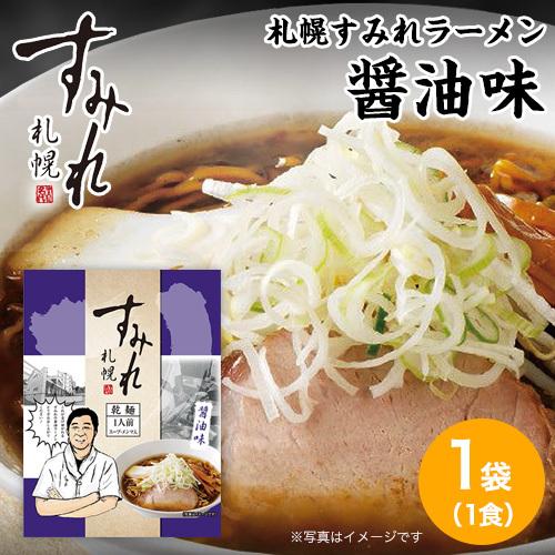 ラーメン 取り寄せ 北海道 取り寄せグルメ 醤油ラーメン 札幌 すみれ ラーメン(乾麺/スープ付)(醤油味/1袋(1人前))  札幌 らーめん しょうゆ すみれラーメン｜honpo-online