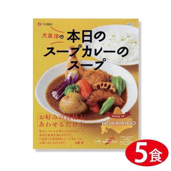 ベル食品 大泉洋の本日のスープカレーのスープ 201g×5食セット : 本舗
