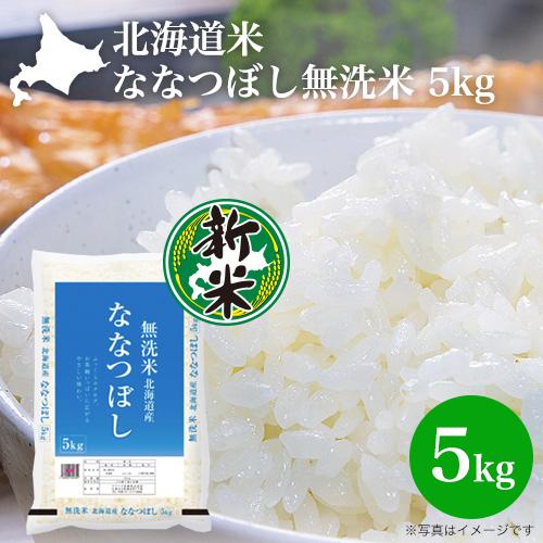 令和4年産｜北海道米 ななつぼし(無洗米 ) 5kg｜北海道産 おいしい ごはん 令和4年産 2022年産 特A :su-772839:本舗