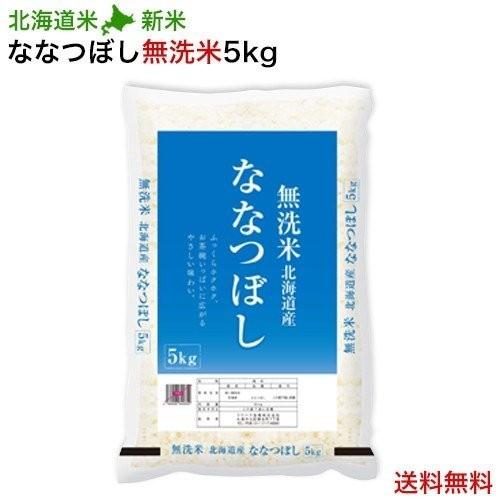 ななつぼし 新米 令和6年産 無洗米 5kg 北海道米 ななつぼし(無 ななつぼし 新米 令和6年産 無洗米 5kg 北海道米 ななつぼし(無