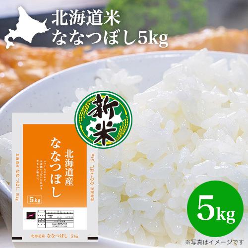 新米 令和5年産 5kg 北海道米 ななつぼし 5kg 北海道産 おいしい