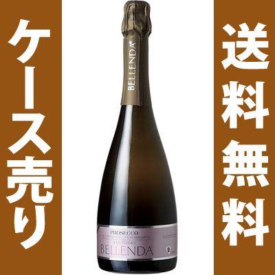 プロセッコ・コネリアーノ-ヴァルドッビアーデネ・ブリュット/ベッレンダ　750ｍｌ×12本　（スパークリングワイン）