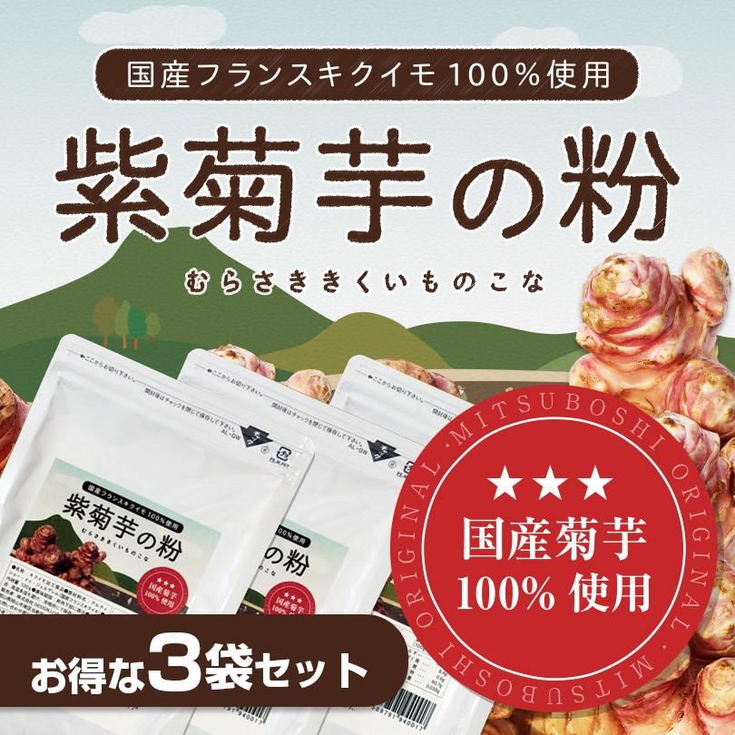 菊芋 粉 キクイモ きくいも パウダー 粉末 国産 紫菊芋 紫菊芋の粉 フランスキクイモ 120g×3袋 イヌリン 送料無料 無農薬 科学肥料不使用｜honpo3boshi