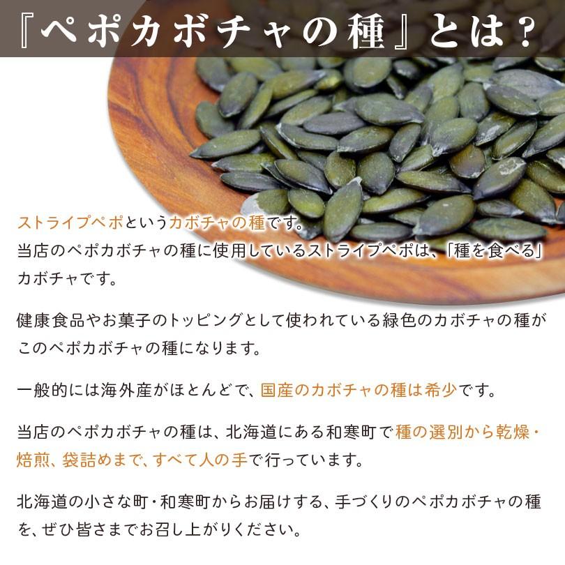 かぼちゃ 種 カボチャ 国産 ペポカボチャの種 ロースト 100g 植物ステロール リグナン 北海道産 送料無料 塩分不使用 油不使用 無添加 亜鉛 鉄分 食用｜honpo3boshi｜02